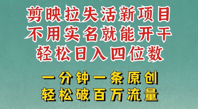 剪映模板拉新，拉失活项目，一周搞了大几k，一分钟一条作品，无需实名也能轻松变现，小白也能轻松干——生财有道创业项目网-生财有道