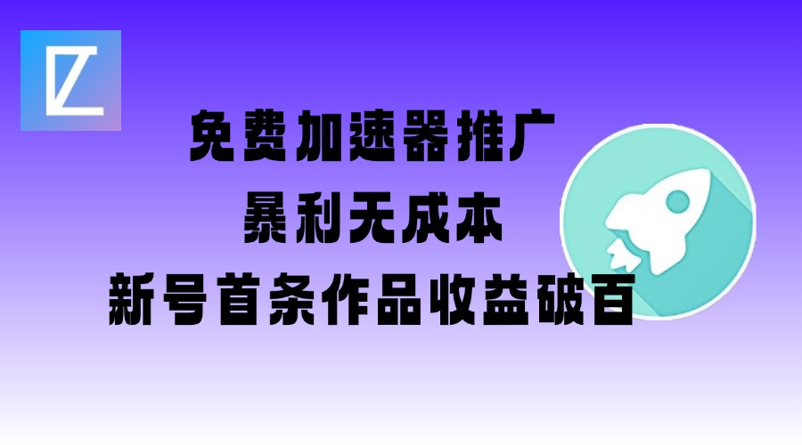 免费加速器推广项目_新号首条作品收益破百【图文+视频+2w字教程】——生财有道创业项目网-生财有道