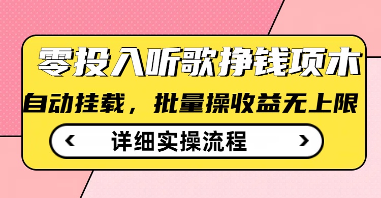 听歌挣钱薅羊毛小项目，自动批量操作，零门槛无需任何投入——生财有道创业项目网-生财有道