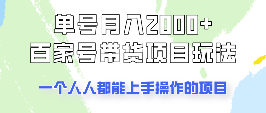 单号单月2000+的百家号带货玩法，一个人人能做的项目！_生财有道创业网-生财有道