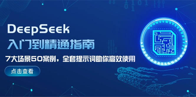 （14394期）DeepSeek入门到精通指南，7大场景50案例，全套提示词助你高效使用_生财有道创业项目网-生财有道
