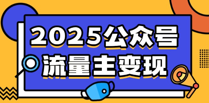 （14487期）2025公众号流量主变现，0成本启动，AI产文，小绿书搬砖全攻略！_生财有道创业项目网-生财有道