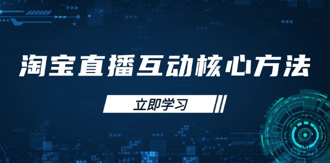 （14128期）淘宝直播互动核心方法，新手入门指南、直播能力提升，新手主播快速突围_生财有道创业项目网-生财有道