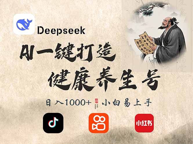 （14520期）DeepSeek做养生号，一条作品涨粉2万+，轻松日入300+_生财有道创业项目网-生财有道