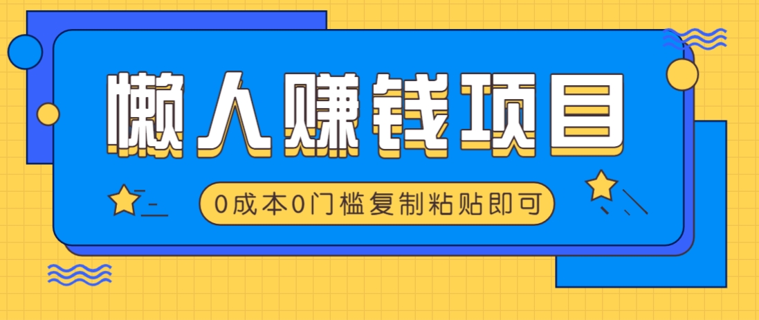 适合懒人的赚钱方法，复制粘贴即可，小白轻松上手几分钟就搞定_生财有道创业网-生财有道