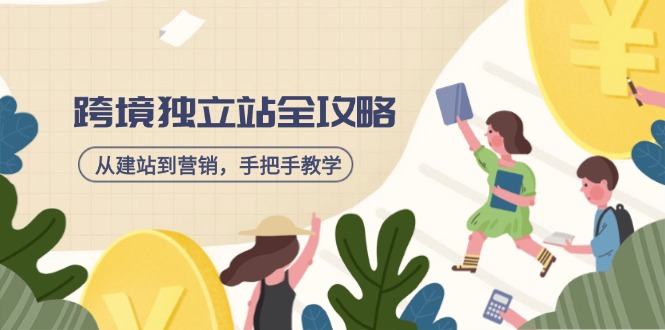 （14499期）跨境独立站全攻略，从建站到营销，手把手教学，资源全推荐！_生财有道创业项目网-生财有道