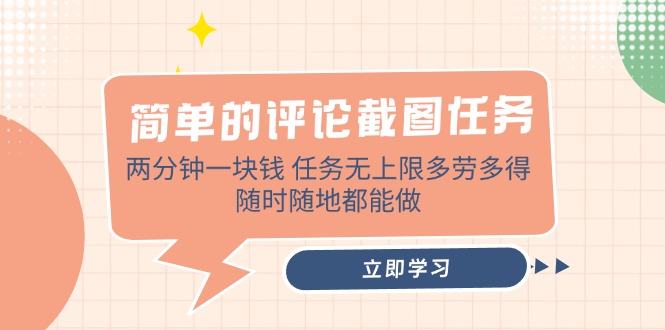 （14485期）简单的评论截图任务，两分钟一块钱 任务无上限多劳多得，随时随地都能做_生财有道创业项目网-生财有道