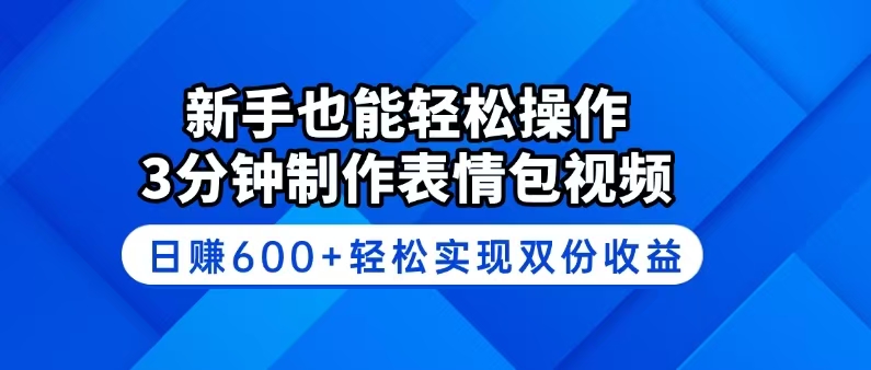 （14395期）新手也能轻松操作！3分钟制作表情包视频，日赚600+轻松实现双份收益_生财有道创业项目网-生财有道
