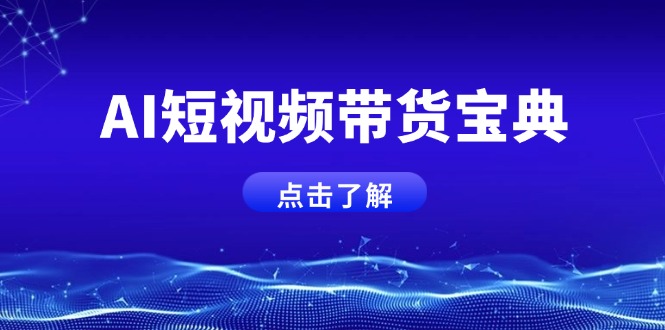 （14500期）AI短视频带货宝典，智能生成话术，矩阵账号运营思路全解析！_生财有道创业项目网-生财有道