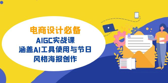 （14522期）电商设计必备！AIGC实战课，涵盖AI工具使用与节日、风格海报创作_生财有道创业项目网-生财有道