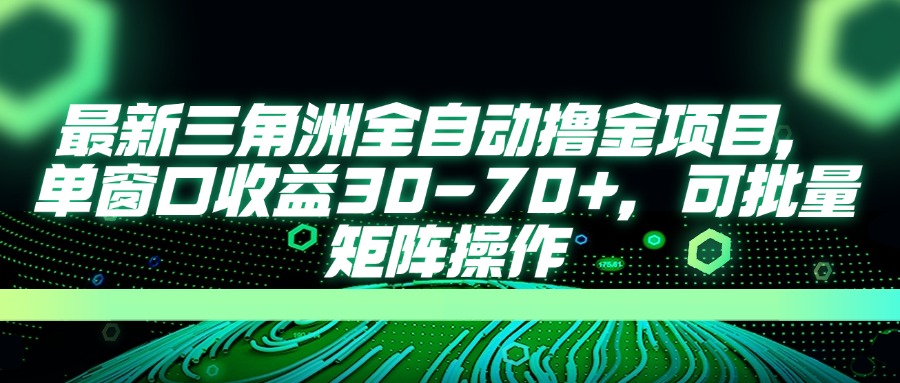 （14191期）最新三角洲全自动撸金项目，单窗口收益30-70+，可批量矩阵操作_生财有道创业项目网-生财有道