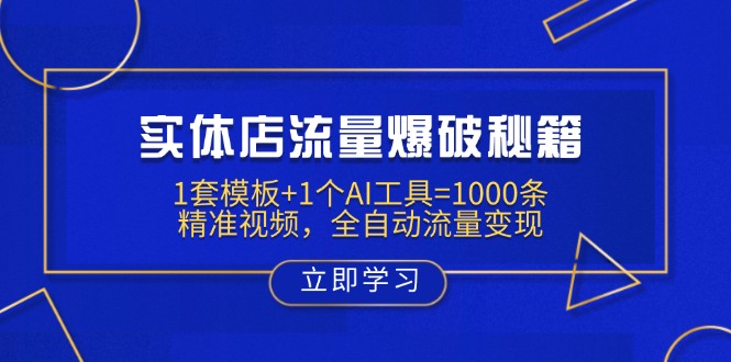 （14131期）实体店流量爆破秘籍：1套模板+1个AI工具=1000条精准视频，全自动流量变现_生财有道创业项目网-生财有道
