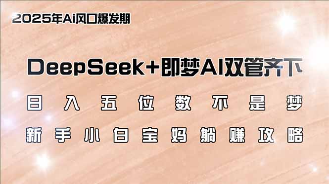 （14396期）日入五位数不是梦，DeepSeek+即梦AI双管齐下，新手小白宝妈躺赚攻略_生财有道创业项目网-生财有道