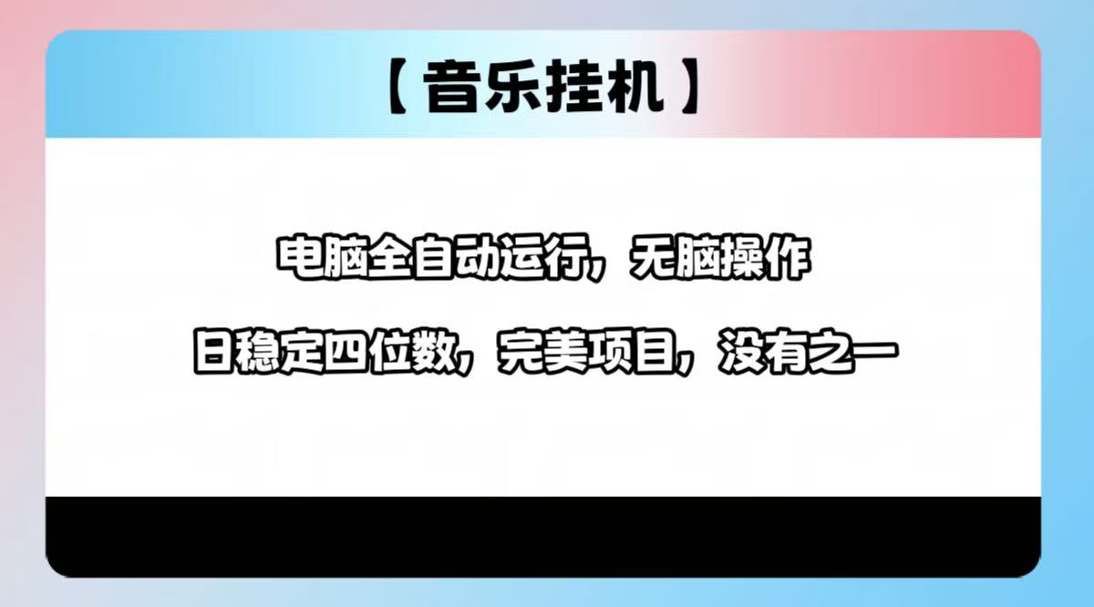 （14444期）2025最新玩法，音乐挂机，电脑挂机无需手动，轻松1000+_生财有道创业项目网-生财有道