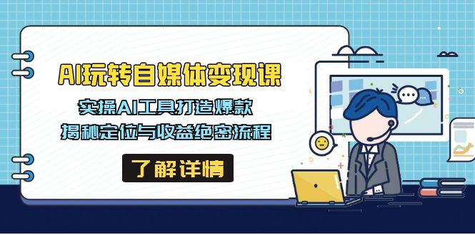 （14524期）AI玩转自媒体变现课，实操AI工具打造爆款，揭秘定位与收益绝密流程_生财有道创业项目网-生财有道