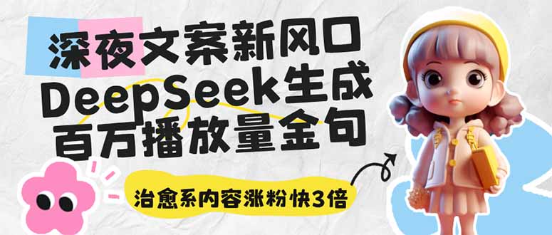 （14587期）深夜文案新风口：DeepSeek生成百万播放量金句，治愈系内容涨粉快3倍_生财有道创业项目网-生财有道