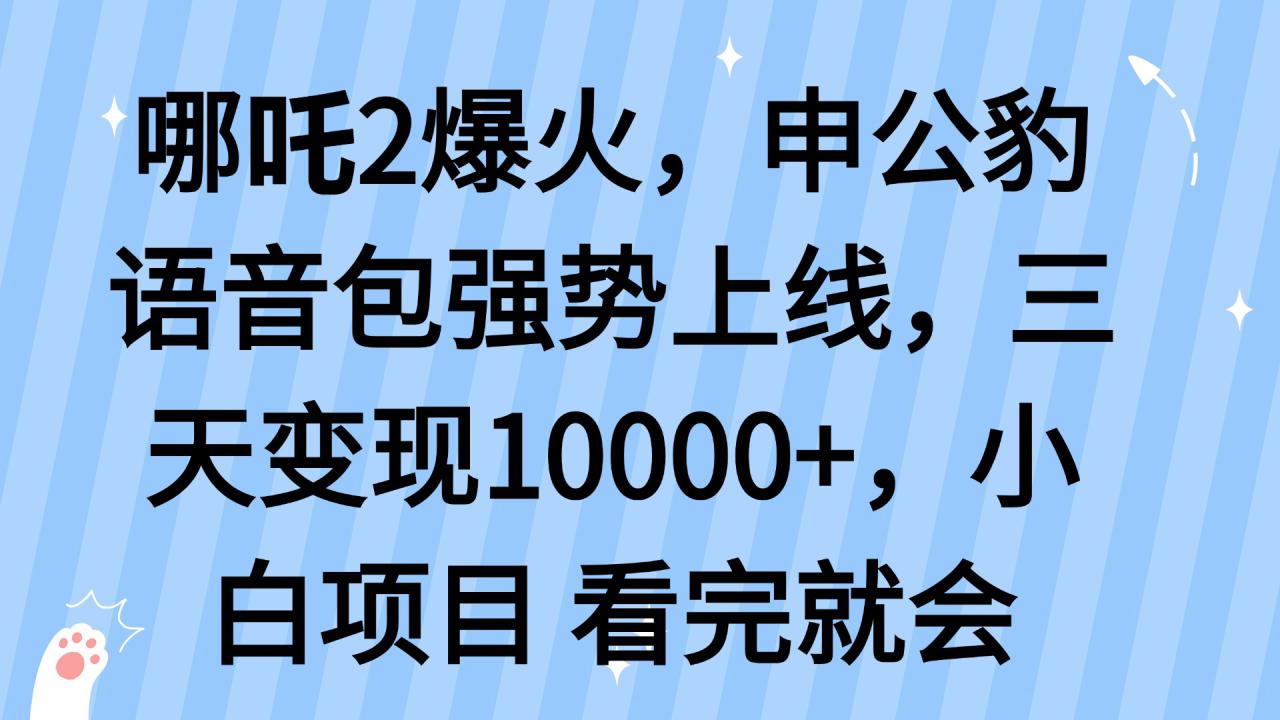 （14397期）哪吒2爆火，利用这波热度，申公豹语音包强势上线，三天变现10…_生财有道创业项目网-生财有道
