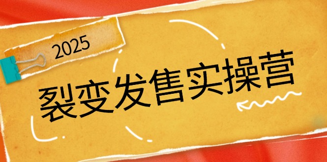 （14465期）裂变发售实操营，全景解析裂变逻辑，打造动销新玩法，助力私域流量引爆_生财有道创业项目网-生财有道