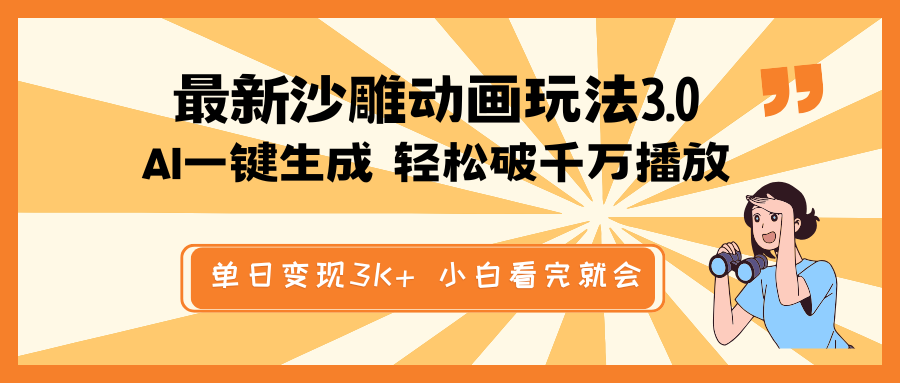 （14513期）最新沙雕动画玩法，AI一键生成，条条原创 轻松破千万播放，单日变现3K+…_生财有道创业项目网-生财有道