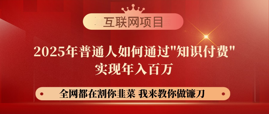 （14466期）【网创项目终点站-镰刀训练营超级IP合伙人】25年普通人如何通过“知识…_生财有道创业项目网-生财有道