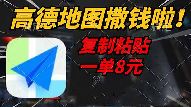 （14467期）高德地图撒钱啦，复制粘贴一单8元，一单2分钟，轻松变现_生财有道创业项目网-生财有道