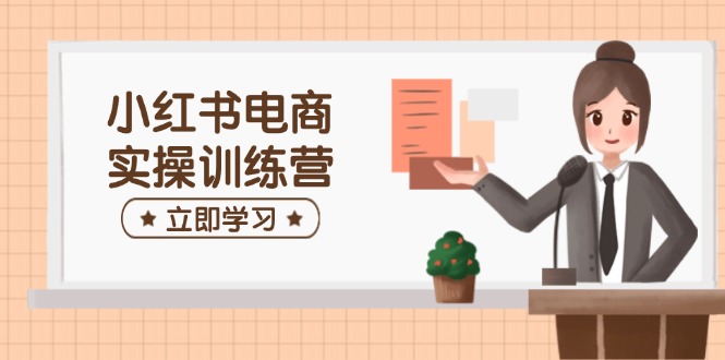 （14409期）小红书电商实操训练营：涵盖开店、选品、笔记制作等，助你快速上手_生财有道创业项目网-生财有道
