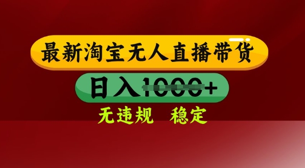 25年3月淘宝无人直播带货，日入多张，不违规不封号，独家技术，操作简单【揭秘】——生财有道创业项目网-生财有道