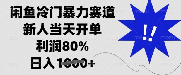 闲鱼冷门暴力赛道，新人当天开单，利润80%，日入多张【揭秘】——生财有道创业项目网-生财有道