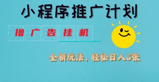 小程序推广计划，撸广告挂G2.0玩法，日均几张【揭秘】——生财有道创业项目网-生财有道