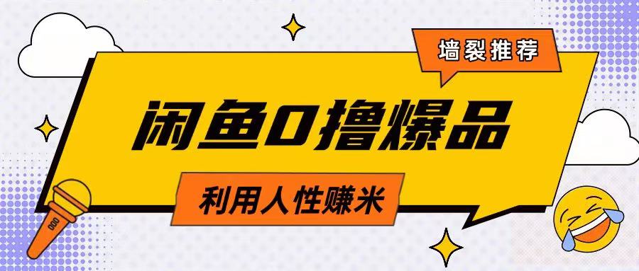 咸鱼0撸玩法利用人性售卖商品达到日挣2张的效果——生财有道创业项目网-生财有道