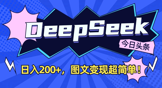 DeepSeek做今日头条图文，每天收益2张，图文变现超简单——生财有道创业项目网-生财有道