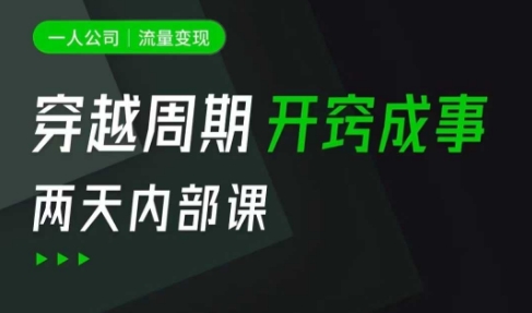 一人公司：流量变现课，一人公司的方法模型拆解， 拆解富人思维，流量思维，小老板思维等——生财有道创业项目网-生财有道