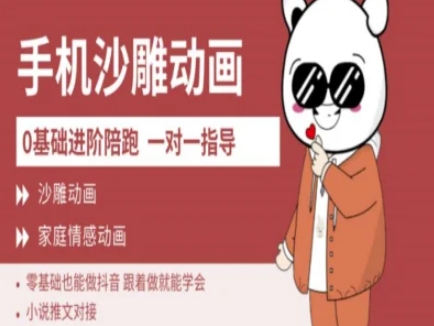0基础手机沙雕动画教学AM版，新人也能做抖音，跟着做就能学会——生财有道创业项目网-生财有道