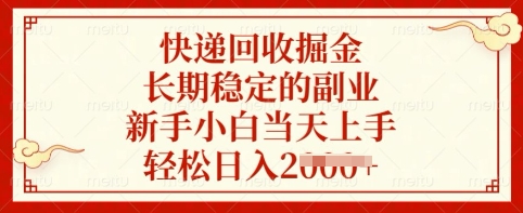 快递回收掘金，长期稳定的副业，新手小白当天上手，轻松日入多张【揭秘】——生财有道创业项目网-生财有道