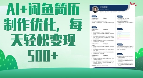 AI+闲鱼简历制作优化，每天轻松变现5张——生财有道创业项目网-生财有道