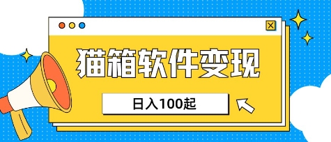 小众AI赛道，猫箱APP挣取收益，上班族专属小项目，日入100-150——生财有道创业项目网-生财有道