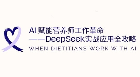 AI赋能营养师工作革命：DeepSeek实战应用全攻略，提升工作效率——生财有道创业项目网-生财有道