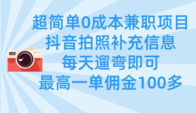 超简单0成本兼职项目，拍照补充信息，每天遛弯即可，最高一单佣金100多——生财有道创业项目网-生财有道