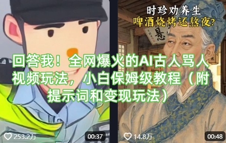回答我！全网爆火的AI古人骂人视频玩法，小白保姆级教程（附提示词和变现玩法）——生财有道创业项目网-生财有道