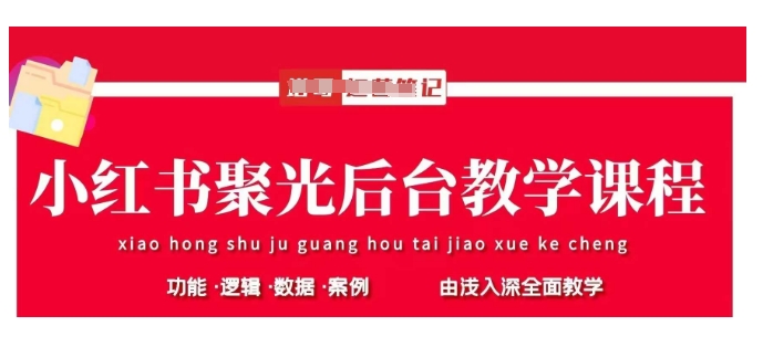 小红书聚光后台教学，小红书聚光投放的基本原理、策略和实践操作——生财有道创业项目网-生财有道