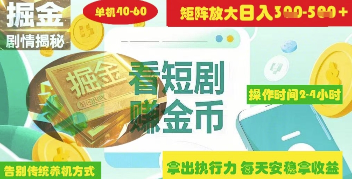 揭秘短剧广告掘金高阶玩法如何矩阵操作实现单日2-4小时收益3-5张——生财有道创业项目网-生财有道