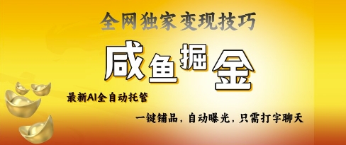 2025咸鱼AI全自动托管电商带货，掌握流量密码，开启躺Z新模式【揭秘】——生财有道创业项目网-生财有道