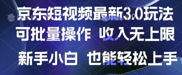 京东短视频最新玩法，可批量操作，收入无上限 新手也能轻松上手【揭秘】——生财有道创业项目网-生财有道