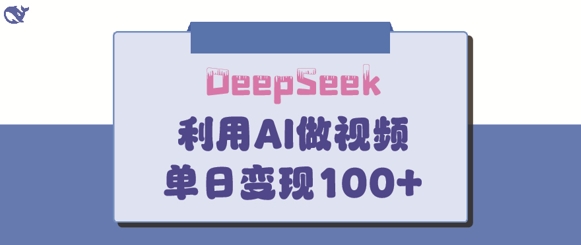 DeepSeek妙法，家庭教育作品皆热门，单日变现150+——生财有道创业项目网-生财有道