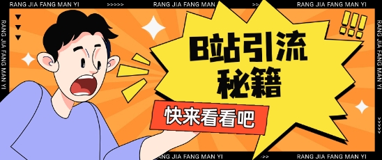 B站最新截流玩法靠此方法可日引流200+——生财有道创业项目网-生财有道