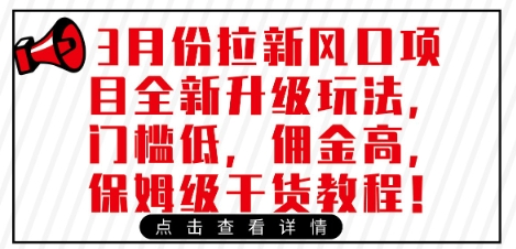 3月份拉新风口项目全新升级玩法，门槛低，佣金高，保姆级干货教程——生财有道创业项目网-生财有道