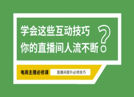 淘宝直播必备直播间互动技巧，掌握这些方法下一个头部主播就是你——生财有道创业项目网-生财有道