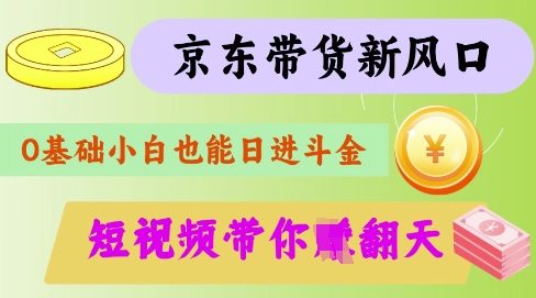 最新京东短视频带货代运营秘籍，轻松躺挣【揭秘】——生财有道创业项目网-生财有道