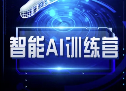 智能AI自媒体训练营-自媒体必看教程——生财有道创业项目网-生财有道