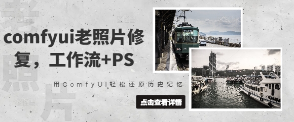 comfyui老照片修复，工作流+PS，用ComfyUI轻松还原历史记忆——生财有道创业项目网-生财有道